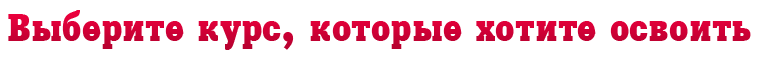 Выберите курс, который хотите освоить